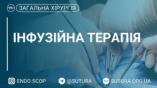 Інфузійна терапія