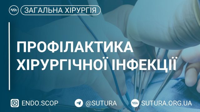 Профілактика хірургічної інфекції