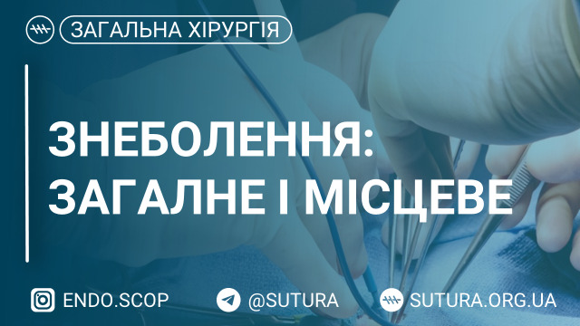 Знеболення: загальне і місцеве