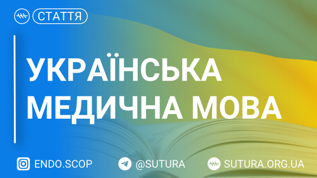 Українська медична мова: проблеми та їх вирішення